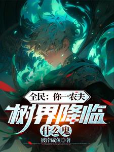 花树界降临怎么读