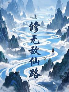 修无情道后我怀崽了全文免费阅读