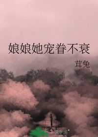 娘娘她宠眷不衰免费观看